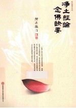 净土经论  念佛诀要 封面