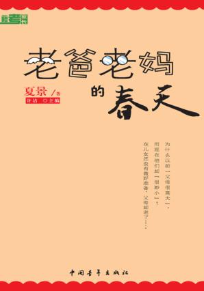 老爸老妈的春天 封面