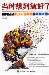 当时想到就好了  如何启动解决关键问题的最强大脑？ 封面