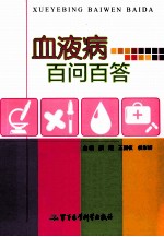 血液病百问百答 封面