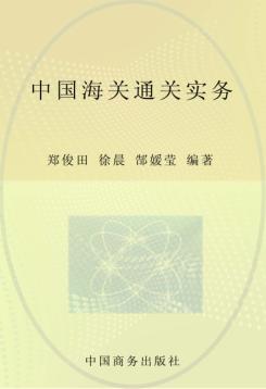 中国海关通关实务 2008年版 封面