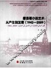 摩洛哥小说艺术  从产生到发展  1942-2009  阿拉伯语 封面