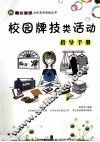 校园牌技类活动指导手册 封面