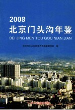 北京门头沟年鉴  2008 封面