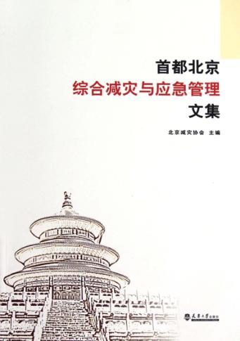 首都北京综合减灾与应急管理文集 封面
