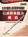 2005北京市国家公务员录用考试教材  行政职业能力测验 封面