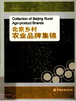 北京乡村农业品牌集锦 封面