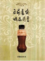 百葫芦斋鸣虫葫芦 封面