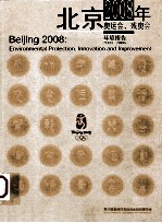 北京2008年奥运会、残奥会环境报告 封面