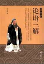 国学精粹  论语三解 封面