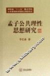 孟子公共理性思想研究 封面