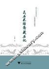 灵石不语斋藏石记 封面