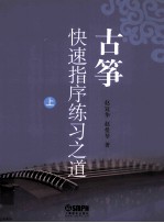 古筝快速指序练习之道  上 封面