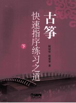 古筝快速指序练习之道  下 封面