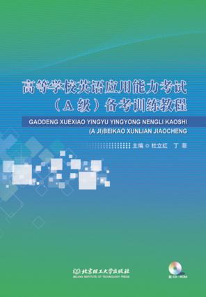 高等学校英语应用能力考试（A级）备考训练教程 封面