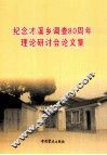 纪念才溪乡调查80周年理论研讨会论文集 封面