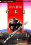 中央苏区军事史 封面