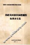 机械工业质量控制标准参考资料  苏联英国累积和控制图标准译文集 封面