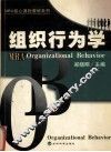 组织行为学 封面