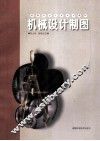 机械设计制图 封面