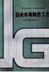 自来水笔制造工艺 封面