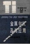 金属钛及其应用 封面