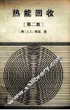 热能回收  第2版 封面