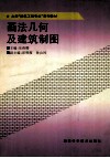 本科“建筑工程专业”系列教材  画法几何及建筑制图 封面