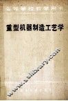 重型机器制造工艺学 封面