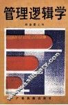 管理逻辑学 封面