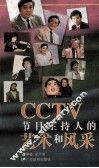 CCTV节目主持人的艺术和风采 封面