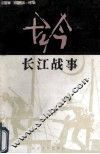 古今长江战事 封面