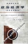 高等院校教材  政治经济学  资本主义部分 封面