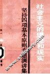社会主义的理论和现实  坚持四项基本原则专题演讲集 封面