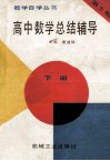 高中数学总结辅导  下  第3版 封面