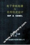 电子资料处理与商用程式设计 EDP & COBOL 封面