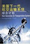 美国下一代航空运输系统综合计划  中英文本 封面
