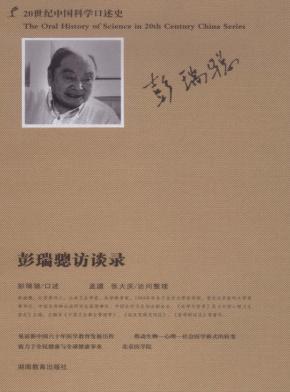 彭瑞骢访谈录 封面