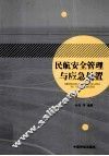 民航安全管理与应急处置 封面