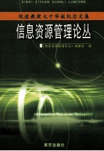 信息资源管理论丛  倪波教授七十华诞纪念文集 封面