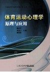 体育运动心理学原理与应用 封面