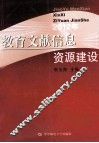 2012年教育文献信息资源建设 封面