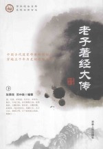 老子著经大传  套装上下册 封面