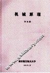 机械原理  修订版 封面