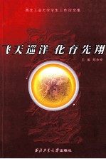 飞天巡洋  化育先翔  西北工业大学学生工作论文集 封面