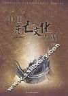 中国死亡文化大观  下  第2版 封面