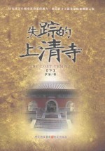 失踪的上清寺  下  第2版 封面