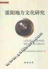 雷阳地方文化研究 封面