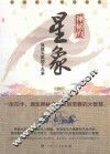 神秘的星象  冥冥天机的千古追求  修订版 封面