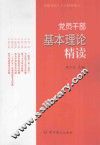 党员干部基本理论精读  第2版 封面